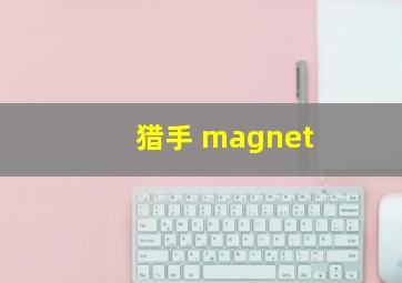 猎手 magnet